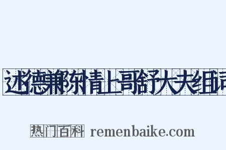 述德兼陈情上哥舒大夫组词是什么意思的图片